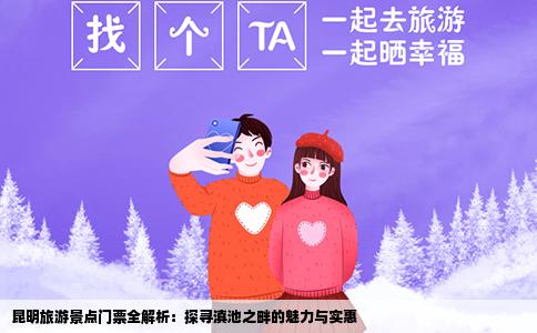 昆明旅游景点门票全解析：探寻滇池之畔的魅力与实惠