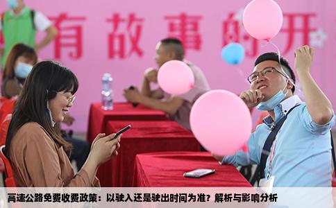 高速公路免费收费政策：以驶入还是驶出时间为准？解析与影响分析