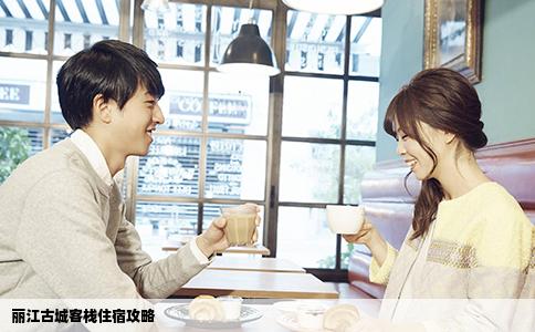 丽江古城客栈住宿攻略