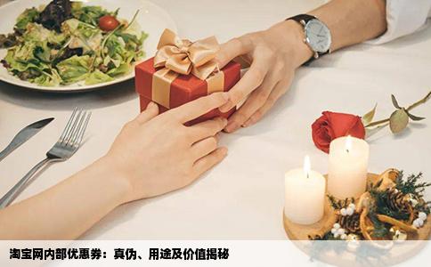 淘宝网内部优惠券：真伪、用途及价值揭秘