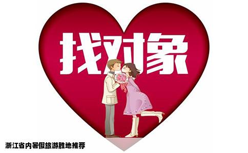 浙江省内暑假旅游胜地推荐