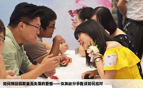 如何挽回因欺骗而失落的爱情——女友欲分手我该如何应对