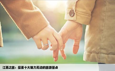 江西之旅：探索十大魅力无边的旅游景点
