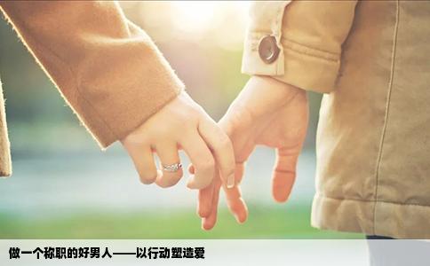 做一个称职的好男人——以行动塑造爱