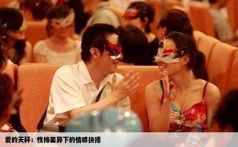 爱的天秤：性格差异下的情感抉择